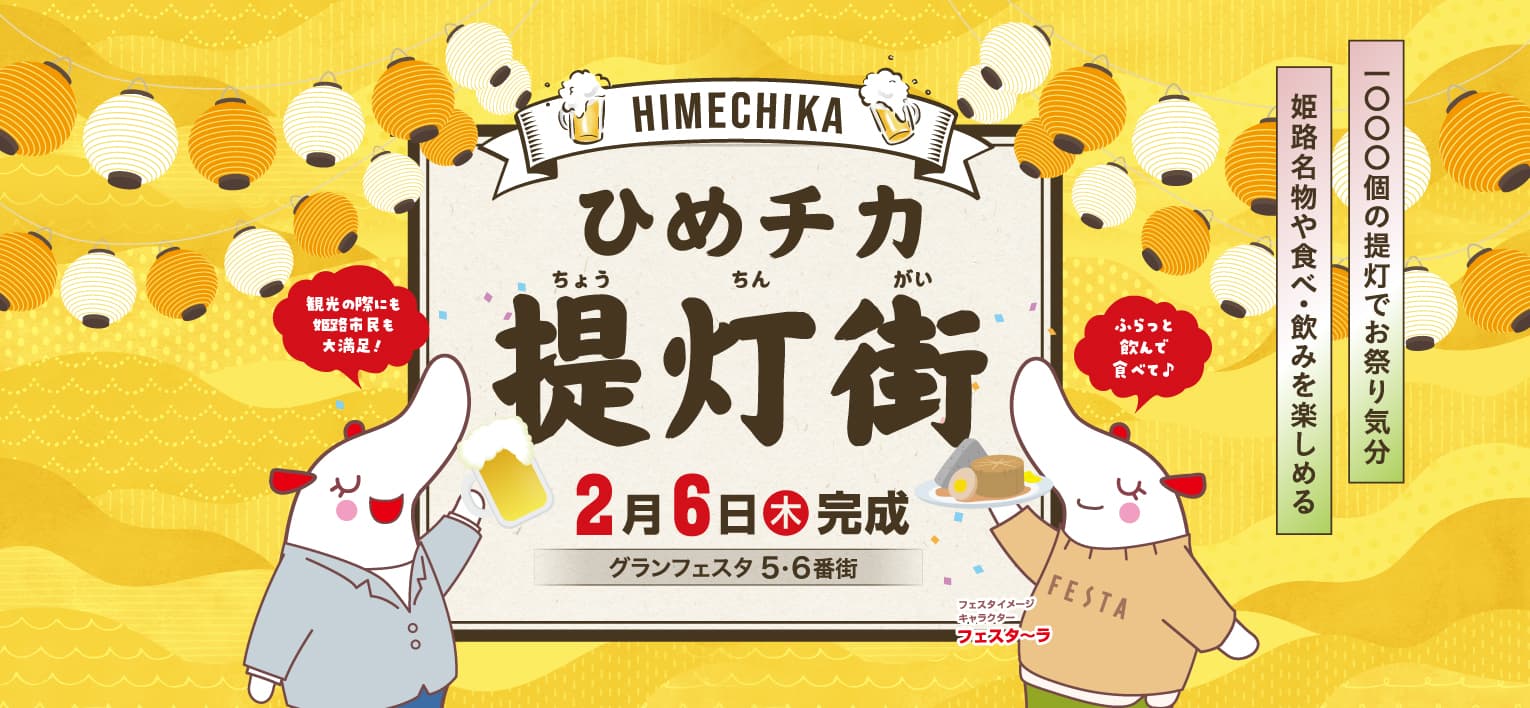 ひめチカ提灯街