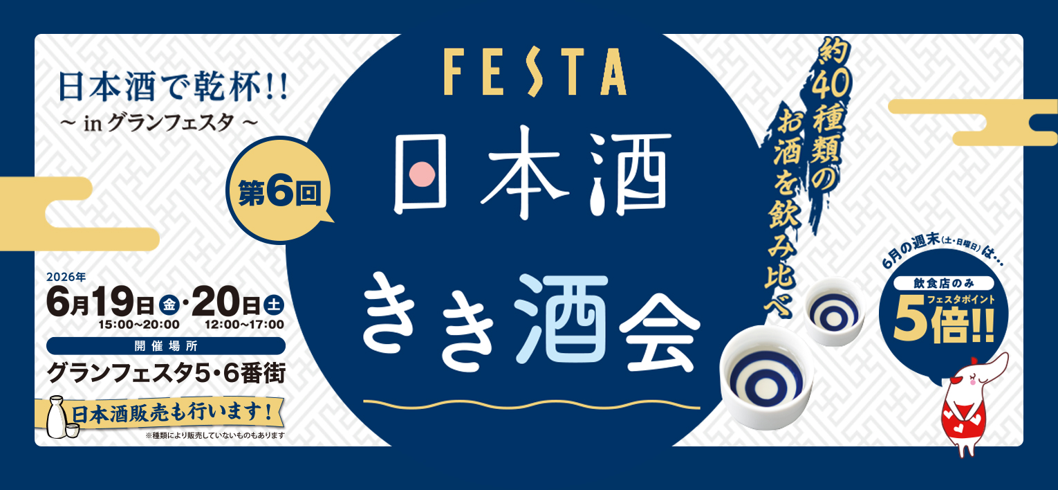 第6回 日本酒きき酒会 日本酒で乾杯!!〜inグランフェスタ〜