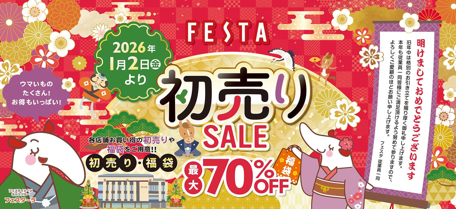 FESTA 初売りSALE