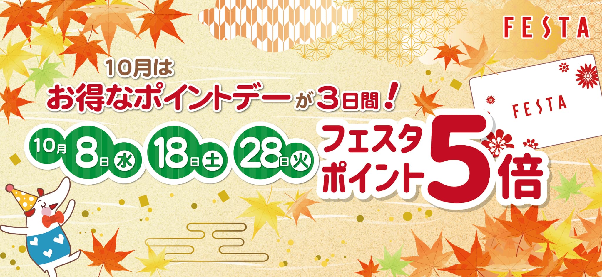 10月はお得なポイントデーが3日間！フェスタポイント5倍