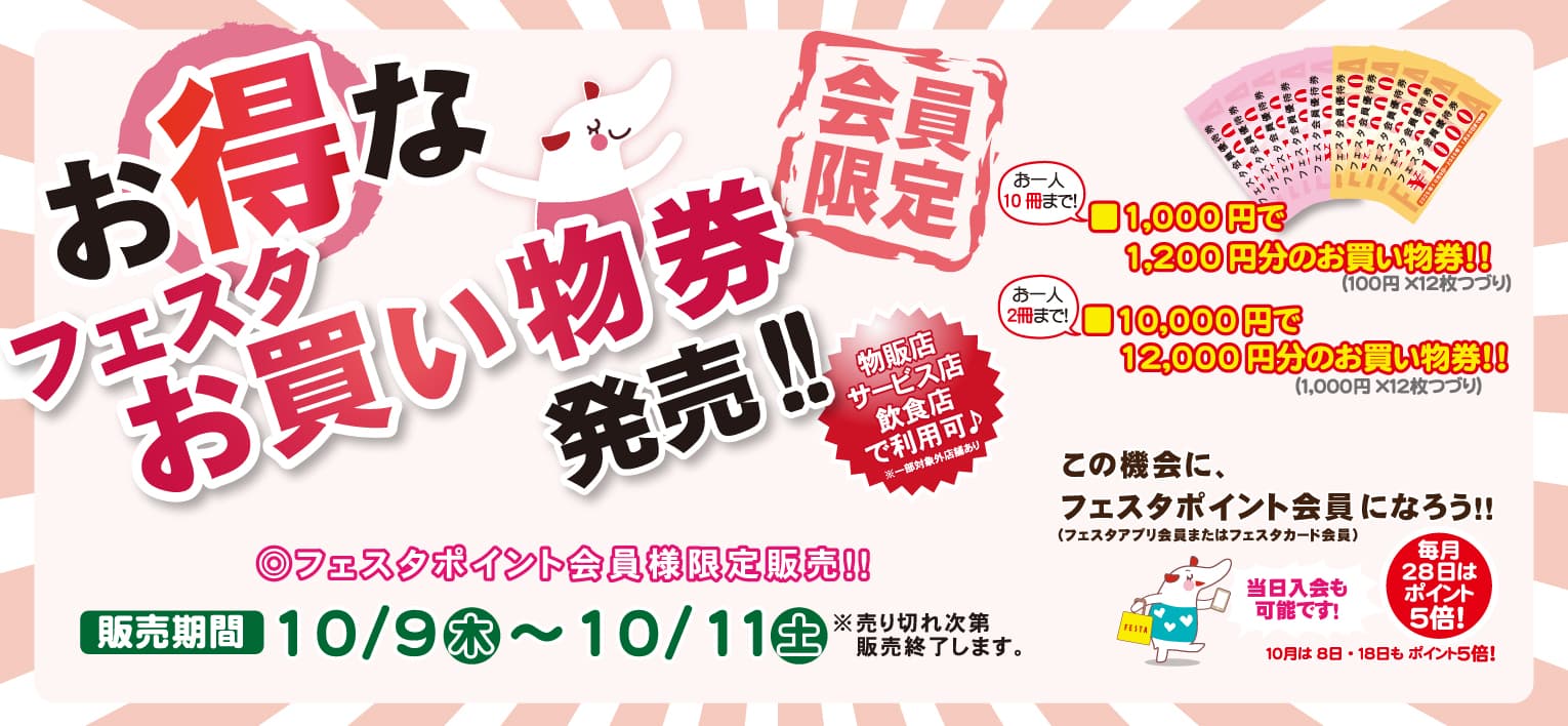 フェスタポイントカード会員様限定 お得なフェスタお買い物券 発売！！