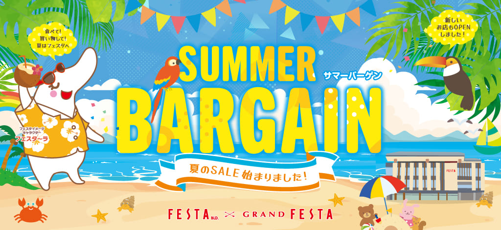 BARGAIN＆夏のおすすめ