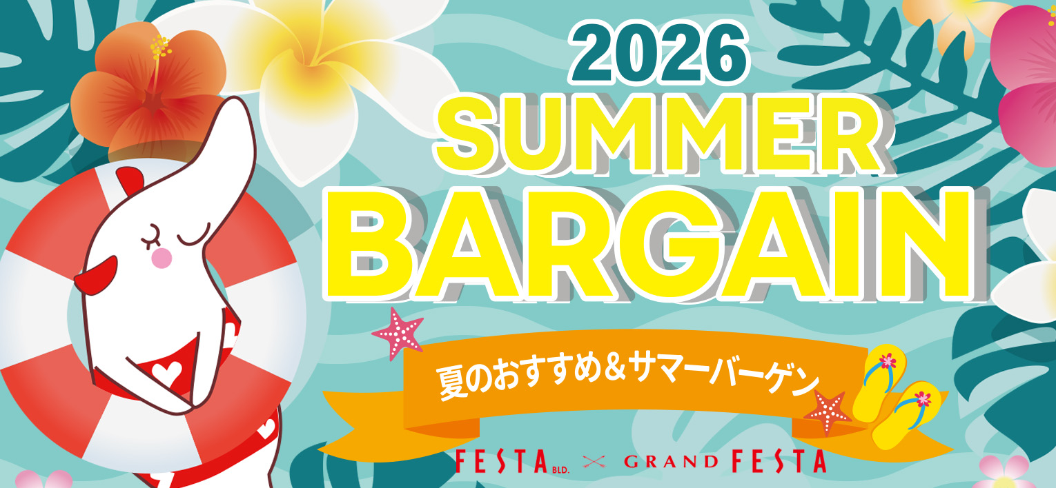 BARGAIN＆夏のおすすめ