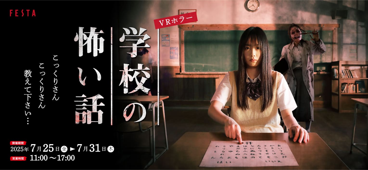 VRホラー学校の怖い話
